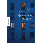 Ώρες κοινής ανησυχίας (ΜΕΤΑΙΧΜΙΟ)