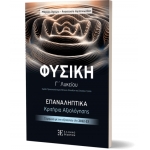 ΦΥΣΙΚΗ Γ΄ Λυκείου – ΕΠΑΝΑΛΗΠΤΙΚΑ Κριτήρια Αξιολόγησης (ΕΛΛΗΝΟΕΚΟΤΙΚΗ)