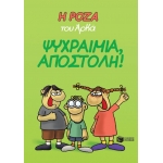 Η Ρόζα του Αρκά. Ψυχραιμία, Αποστόλη! (ΠΑΤΑΚΗΣ) 12654