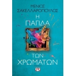 Η ΠΑΓΙΔΑ ΤΩΝ ΧΡΩΜΑΤΩΝ (ΨΥΧΟΓΙΟΣ) 28514