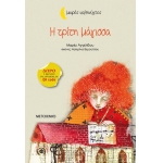 Η τρίτη μάγισσα (ΜΕΤΑΙΧΜΙΟ)