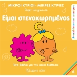 Μικροί Κύριοι Μικρές Κυρίες -  Είμαι στενοχωρημένος (6)