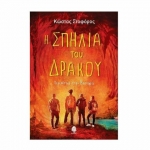 Η ΣΠΗΛΙΑ ΤΟΥ ΔΡΑΚΟΥ. Περιπέτεια στην Καστοριά (ΚΕΔΡΟΣ)