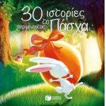 30 ιστορίες περιμένοντας το Πάσχα (ΠΑΤΑΚΗΣ) 08854