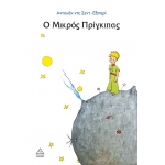 Ο Μικρός Πρίγκιπας (ΤZIAMΠΙΡΗΣ)