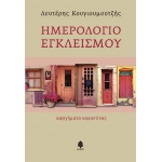 ΗΜΕΡΟΛΟΓΙΟ ΕΓΚΛΕΙΣΜΟΥ. Αφηγήματα καραντίνας (ΚΕΔΡΟΣ)