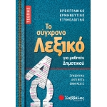 Το σύγχρονο Λεξικό τσέπης για μαθητές Δημοτικού (ΣΑΒΒΑΛΑΣ) 21058
