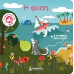 Η φύση Οι πρώτοι μου ήχοι (ΜΙΝΩΑΣ) 04124