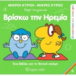 Μικροί Κύριοι Μικρές Κυρίες - Βρίσκω την Ηρεμία (5)