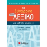 Το σύγχρονο μικρό Λεξικό για μαθητές Δημοτικού (ΣΑΒΒΑΛΑΣ) 21059