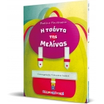 Η τσάντα της Μελίνας (ΕΛΛΗΝΟΚΔΟΤΙΚΗ) 9605634049