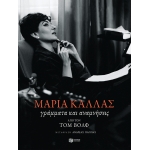 ΜΑΡΙΑ ΚΑΛΛΑΣ ΓΡΑΜΜΑΤΑ ΚΑΙ ΑΝΑΜΝΗΣΕΙΣ (ΠΑΤΑΚΗΣ) 13139