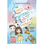 Η ΤΡΟΜΠΕΤΑ ΠΟΥ ΜΑΡΤΥΡΑΕΙ ΤΑ ΛΑΘΗ ΤΩΝ ΜΕΓΑΛΩΝ (ΟΣΕΛΟΤΟΣ)