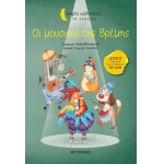 Οι μουσικοί της Βρέμης (ΜΕΤΑΙΧΜΙΟ)