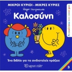Μικροί Κύριοι Μικρές Κυρίες - Καλοσύνη (3)
