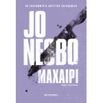 Μαχαίρι (ΜΕΤΑΙΧΜΙΟ)