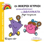 ΜΙΚΡΟΙ ΚΥΡΙΟΙ Ανακαλύπτουν τα Αθλήματα (ΧΑΡΤΙΝΗ ΠΟΛΗ)