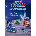 Χρωμοσελίδες με αυτοκόλλητα PJ MASKS (ΒΖ.ΧΡ.00556)