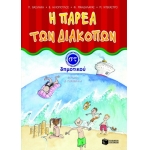 Η παρέα των διακοπών ΣT΄ Δημοτικού (ΠΑΤΑΚΗΣ) 5560