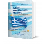 Λεξικό Νεοελληνικής Γλώσσας - Τσέπης (ΕΛΛΗΝΟΕΚΔΟΤΙΚΗ) 9607650980
