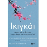 Ικιγκάι. Τα μυστικά της Ιαπωνίας για μια μακρά και ευτυχισμένη ζωή (ΠΑΤΑΚΗΣ) 11351