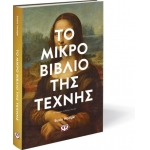 ΤΟ ΜΙΚΡΟ ΒΙΒΛΙΟ ΤΗΣ ΤΕΧΝΗΣ (ΨΥΧΟΓΙΟΣ) 28223