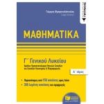Μαθηματικά Γ΄ Γενικού Λυκείου, Ομάδων προσανατολισμού θετικων σπουδών,και σπουδών οικονομίας & πληρο