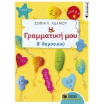 Η Γραμματική μου - Β΄ Δημοτικού (ΠΑΤΑΚΗΣ) 10261