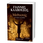 Μεθυστής Στα χώματα της Κρήτης (ΧΑΡΤΙΝΗ ΠΟΛΗ)