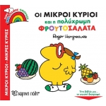 ΜΙΚΡΟΙ ΚΥΡΙΟΙ και η Πολύχρωμη Φρουτοσαλάτα (ΧΑΡΤΙΝΗ ΠΟΛΗ)