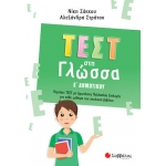 Τεστ στη Γλώσσα Ε Δημοτικού (ΣΑΒΒΑΛΑΣ) 39069