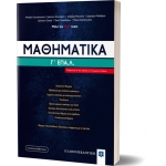 Μαθηματικά Γ΄ ΕΠΑ.Λ. (ΕΛΛΗΝΟΕΚΔΟΤΙΚΗ) 9605632991