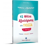 Φύλλα Αξιολόγησης στη Γλώσσα Α Δημοτικού (ΕΛΛΗΝΟΕΚΔΟΤΙΚΗ) 9605633677