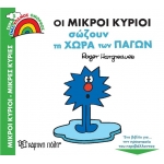 ΜΙΚΡΟΙ ΚΥΡΙΟΙ Σώζουν τη Χώρα των Πάγων (ΧΑΡΤΙΝΗ ΠΟΛΗ)