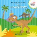 ΧΡΩΜΑΤΙΖΩ ΚΑΙ ΜΑΘΑΙΝΩ τους δεινόσαυρους (ΜΙΝΩΑΣ) 01162
