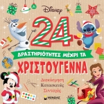 24 δραστηριότητες μέχρι τα Χριστούγεννα (ΜΙΝΩΑΣ) 61064