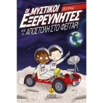 Οι μυστικοί εξερευνητές και η αποστολή στο φεγγάρι (ΑΓΚΥΡΑ) 22848
