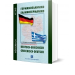 Σύγχρονο Γερμανοελληνικό - Ελληνογερμανικό Λεξικό Τσέπης (ΕΛΛΗΝΟΕΚΔΟΤΙΚΗ) 9606738777