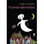 ΤΟ ΜΙΚΡΟ ΦΑΝΤΑΣΜΑ (ΚΕΔΡΟΣ)