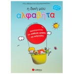 ΔΙΚΗ ΜΟΥ ΑΛΦΑΒΗΤΑ (ΣΑΒΒΑΛΑ) 21083