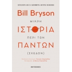 ΜΙΚΡΗ ΙΣΤΟΡΙΑ ΠΕΡΙ ΤΩΝ ΠΑΝΤΩΝ (ΣΧΕΔΟΝ) ΜΕΤΑΙΧΜΙΟ