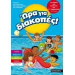 Ώρα για διακοπές, για παιδιά που τελείωσαν την Α΄ Δημοτικού (ΜΕΤΑΙΧΜΙΟ) 81895