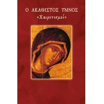 ΑΚΑΘΙΣΤΟΣ ΥΜΝΟΣ ΧΑΙΡΕΤΙΣΜΟΙ (ΣΑΙΤΗ)
