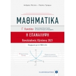 ΜΑΘΗΜΑΤΙΚΑ Γ΄ Λυκείου - Η ΕΠΑΝΑΛΗΨΗ (ΕΛΛΗΝΟΕΚΔΟΤΙΚΗ) 9605634001
