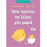 ΟΣΑ ΠΡΕΠΕΙ ΝΑ ΞΕΡΕΙ MIA MAMA (EVZIN) 9786188461314