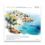 ΗΜΕΡΟΛΟΓΙΟ ΤΟΙΧΟΥ ΖΩΓΡΑΦΙΖΟΝΤΑΣ ΤΗΝ ΕΛΛΑΔΑ 30Χ30εκ.