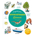 Η πρώτη μου εγκυκλοπαίδεια Larousse (ΜΕΤΑΙΧΜΙΟ) 83028