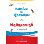 Μαθαίνω και Εξασκούμαι στα Μαθηματικά Α΄ Δημοτικού (Α΄ τεύχος) (ΕΛΛΗΝΟΕΚΔΟΤΙΚΗ)