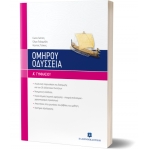 ΟΜΗΡΟΥ ΟΔΥΣΣΕΙΑ Α ΓΥΜΝΑΣΙΟΥ (ΕΛΛΗΝΟΕΚΔΟΤΙΚΗ)