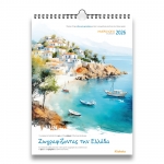 ΗΜΕΡΟΛΟΓΙΟ ΤΟΙΧΟΥ Ζωγραφίζοντας της Ελλάδα 24Χ33εκ.